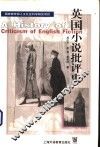 英国小说批评史 封面