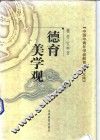 德育美学观 封面