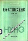 化学化工国际文献检索 封面