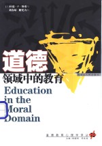 道德领域中的教育 封面