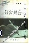 一个记者笔下的肃贪报告 封面