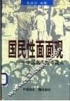国民性面面观  中国名人论中国人 封面