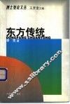 东方传统 封面