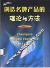 创造名牌产品的理论与方法  品牌经典专著 封面