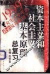 资本主义和社会主义基本原理总复习 封面