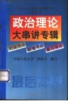 政治理论大串讲专辑 封面