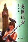 英国纪行 封面