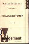 企业信息系统建设与管理变革 封面