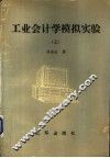 工业会计学模拟实验  上 封面