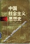 中国社会主义思想史 封面