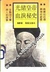 光绪皇帝血泪秘史 封面