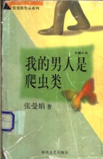 我的男人是爬虫类 封面