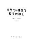 天然气与伴生气烃类的加工 封面