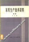 苯类生产技术资料  第1辑 封面