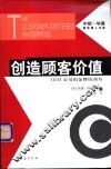 创造顾客价值 IBM公司的金牌培训书 封面