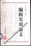 编辑实用语文 封面
