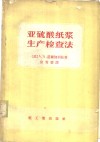 亚硫酸纸浆生产检查法 封面