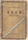 染料应用 封面