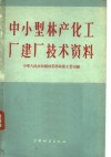 中、小型林产化工厂建厂技术资料 封面