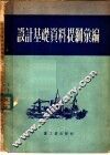 设计基础资料提纲汇编 封面