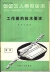 工作图的技术要求 封面