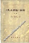 《天工开物》注释