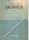 机械化的炊事工具  第1册 封面