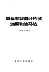 单级非卸载叶片式油泵和油马达 封面