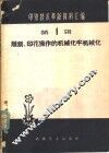 雕刻、印花操作的机械化、半机械化 封面