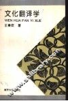 文化翻译学 封面
