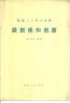 谈剖视和剖面 封面