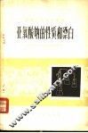 亚氯酸钠的性质和漂白 封面