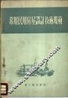 常用民用房屋设计技术规范 封面