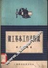钳工基本工作法图说 封面