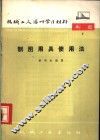 制图用具使用法 封面