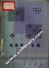 机器保养常识 封面