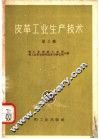 皮革工业生产技术  第3辑 封面