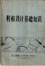 鞋楦设计基础知识 封面