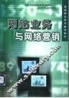 网站业务与网络营销 封面