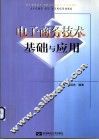 电子商务技术基础与应用 封面