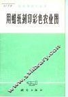 用蜡纸刻印彩色农业图 封面