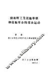 掀起轻工业技术革新和技术革命的群众运动 封面