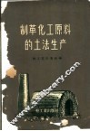 制革化工原料的土法生产 封面
