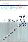 近代中国私立大学研究 封面