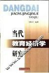 当代教育经济学研究 封面