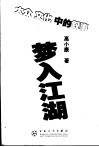 梦入江湖  大众文化中的叙事 封面