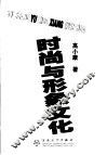 时尚与形象文化 封面