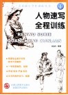 人物速写全程训练 封面