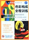 色彩构成全程训练 封面