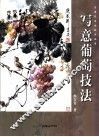 写意葡萄技法 封面